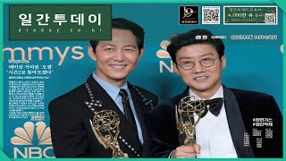 에미상 거머쥔 ‘오징어게임’, “시즌2로 돌아오겠다” | 22.09.14 | 투데이브리핑 |