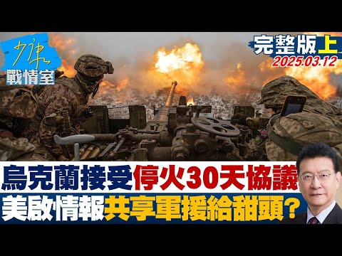 【完整版上集】烏克蘭接受停火30天協議 美重啟情報共享軍援給甜頭？#少康戰情室 20250312