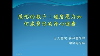 【2017腦科學與精神健康講座II】謝明憲醫師-隱形的殺手：過度壓力如何威脅你的身心健康 Part2