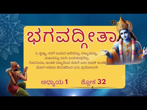"Bhagavad Gita 1.32 | Bhagavad Gita for Modern Life in Kannada