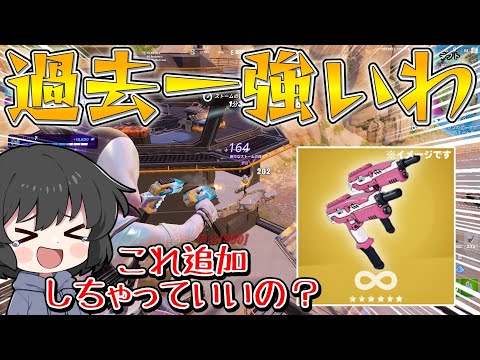 待って！この武器強すぎるんだが！新追加された二丁サブマシンガンだけで試合したらぶっ壊れ過ぎた件・・・【ゆっくり実況】【フォートナイト】
