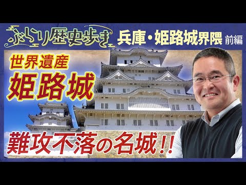 【姫路城の歴史・前編】誰にも落とせない⁉天守に行くまでに様々な仕掛けが‼ 村瀬先生のぶらり歴史歩き 兵庫・姫路城 前編