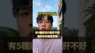 有5種狀況代表肝不好 養肝必吃這些食物