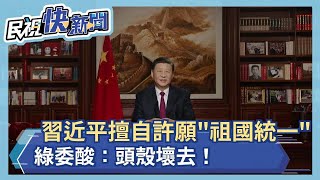 擅自幫台灣許願！習近平2022賀詞提"祖國統一"　綠委：頭殼壞去！－民視新聞