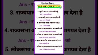 अधिकारियों का त्यागपत्र | Polity Questions And Answer #gk  #pets  #upsc #short #ytshorts  #uppolice