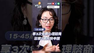 3次免費心理諮商，15~45歲都能用！醫師：身心出現「2徵兆」快申請#心理諮商#心理 #社交#shorts #shortsvideo