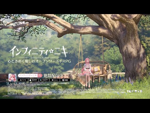 『インフィニティニキ』リリース記念TVCM