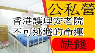 香港護理安老院不可逃避的命運,越低端越缺錢
