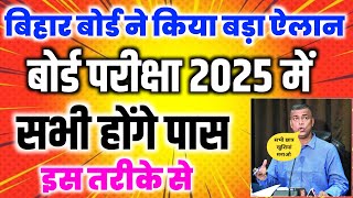 2025 सभी छात्र बल्ले बल्ले - Bihar Board Exam 2025 News Today | Matric Inter Exam 2025 Latest News