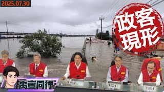【#禹宣同行】轉戰救災?經濟部馬屁拍到馬腿上 選前普發選後告發?司法迫害?認真 中常會賴清德得決斷!去留表態 關稅在即!朝野二次衝突點或鐘擺 柯建銘混水摸魚 EP329 | 20250730 #張禹宣