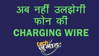 अब नहीं उलझेगी फ़ोन की Charging Wire | Tech Jugaad | Tech Tak