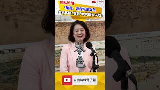 「館長」返台恢復本色 吳思瑤酸：看到「大統戰大失敗」
