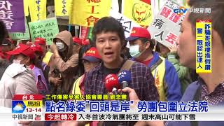 "拒"例休修法闖關 勞團圍攻立院│中視新聞 20171204