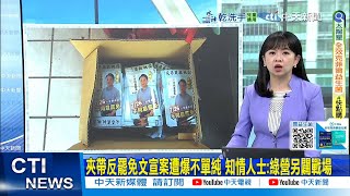 【每日必看】夾帶反罷免文宣案遭爆不單純 知情人士:綠營另闢戰場｜監視器曝光 里長：鄰長個人行為 20250718