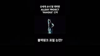 ALLDAY PROJECT 신곡 표절 논란?