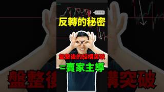 如何判斷市場盤整後的反轉信號？專業解析上升通道與結構突破 #shorts