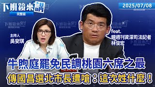 最新民調 牛煦庭掰了？鄭正鈐開庭禁旁聽 不是推法庭直播？翁曉玲、黃國昌獲頒特優立委 綠酸金酸莓獎！傳國昌選北市長 鍾小平嗆這次姓什麼！吳宗憲：水深火熱還護國大遶境偷臭盧秀燕｜下班鏡來講20250708