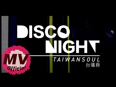 爽樂團【Disco Night】｜Official Music Video 重新上傳版