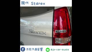 JK杰克汽車音響-現代Starex升級JHY-F23安卓機+15寸吸頂+AHD倒車