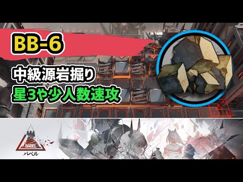 【アークナイツ】BB-6 中級源岩掘り 星3や少人数速攻 / バベル【Arknights/明日方舟】