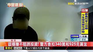 警攻破「投資詐騙集團」據點！ 黑幫主嫌還是通緝犯@newsebc