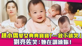 趙小僑愛女典典寶寶「一放下就哭」　劉亮佐笑：她在訓練妳！