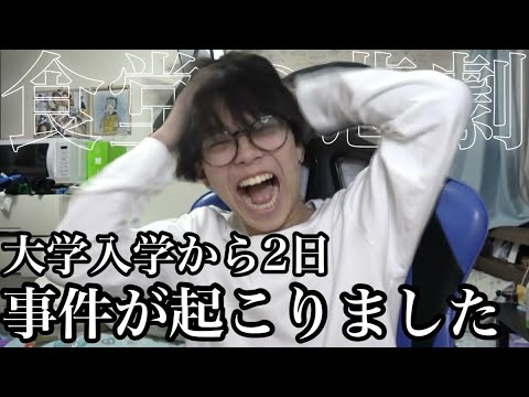 大学入学二日目にしてにして大事故を起こしました