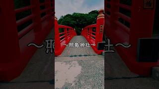 【鹿児島観光】いちき串木野のパワースポット！照島神社 #鹿児島パワースポット