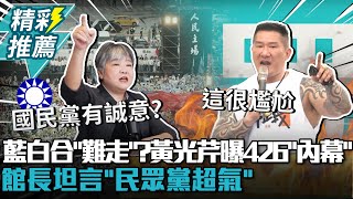 2028藍白合「路難走」？黃光芹曝426「內幕」 館長坦言「民眾黨超氣」【CNEWS】@Notorious_3cm