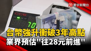 台幣強升衝破3年高點 業界預估「往28元前進」｜#寰宇新聞@globalnewstw