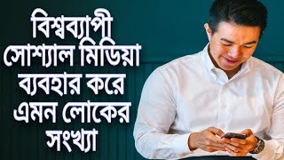 বিশ্বব্যাপী সোশ্যাল মিডিয়া ব্যবহার করে এমন লোকের সংখ্যা/#shorts#backtobasics