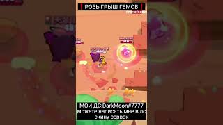 Ссылка на дс в описании канала. #shorts #gemsfree #gemsbrawlstars #freegift #brawlstars #discord