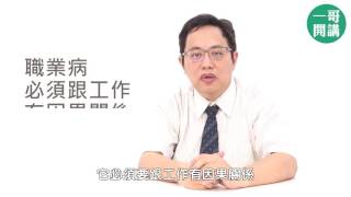 第9集：勞工認為有職業病,勞保職業病如何認定｜一哥開講｜鄭正一