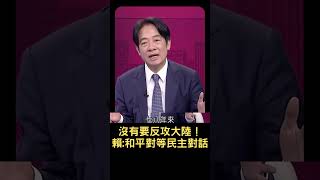 台灣沒有要反攻大陸 賴清德：善意不變承諾不變 不在壓力下屈服｜20230810｜#shorts