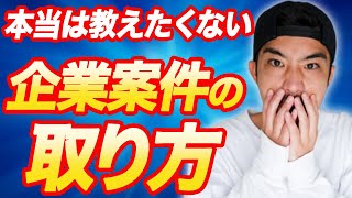 【高単価】動画編集の企業案件の取り方！超有料級です【副業】【フリーランス】
