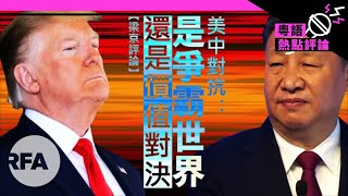 【梁京評論】美中對抗：是爭霸世界還是價值對決