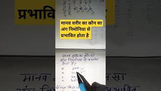 निमोनिया से प्रभावित अंग #upssscpet #upssscvdoexam #ssccgl #chsl #chsl #cgl