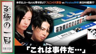 【Mリーグ】〇〇にしてはめずらしい！？フェニックス『茅森 早香』vs Pirates『仲林 圭』考えれば他に安全な牌があった！？これは事件だ！？【麻雀/名場面】