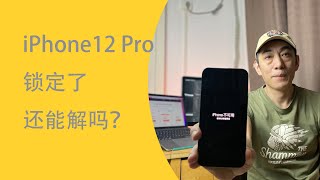 网上的解锁软件可靠吗？| iPhone12解锁尝试| 收费解锁还是骗子居多
