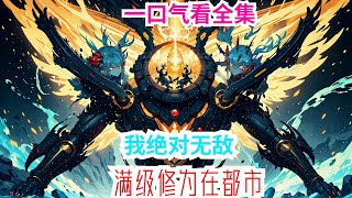 完结《满级修为在都市，我绝对无敌！》全集：叶辰自洪荒回归地球保留全部实力。 都市纵横，杀伐果断，舍我其谁！ 宗师不可辱？我就辱你又如何？ 金丹大佬？一念破灭！ 元婴老怪？在我眼中犹如蝼蚁！#小说推荐