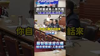 爆排案威脅小草內幕「他騙吳宗憲換召委」羅智強嗆皮在癢 鍾佳濱竟稱：人身威脅 #shorts