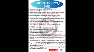 RB NTPC/RPF/ALP/Group-D  PREVIOUS YEAR QUESTION SERIES (46)