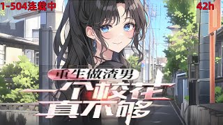 《重生做渣男一个校花真不够》EP1-504；都市日常+渣男+校花+非单女主+轻度商业创业商战。系好安全带，纯爱战士勿进，低幼龄请不要点开，秀优越感离远点。 #小说推荐 #都市 #漫画