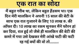 एक रात सोदा |Suvichar | Emotional & Heart Touching Story | Motivational Story Hindi Kahaniyan|