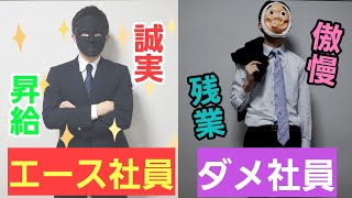 【驚異】エース社員とダメ社員の違い