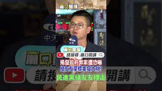 #shorts 揭發政府弊案遭恐嚇!綠友友拿標案不臉紅?【#廟口開講】@中天新聞CtiNews