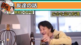 【ひろゆき】友達の話