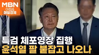 김건희 특검, 윤석열 체포영장 집행 착수…서울구치소 진입 [아침&매일경제]