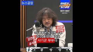 김건희에게 버려진 윤멧돼지 ㅋㅋㅋ #김어준 #뉴스공장 #내란수괴 #윤석열 #김건희 구속 #내란공범 #국힘해산
