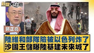 陸維和部隊險被以色列炸了！沙國王儲曝陸基建未來城了【新聞大白話】 20240921